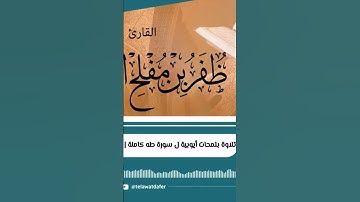 تلاوة عطرة للشيخ ظفر القليب 🍃