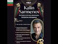 КАЛИН СЪРМЕНОВ