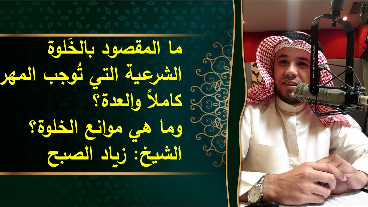 ما هي الخلوة الشرعية التي توجب المهر كاملاً والعدة وما هي موانعها