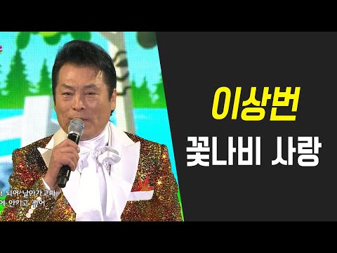 이상번 - 꽃나비 사랑