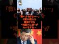 「救いようがない…」C国14億人を震撼させる地獄の二択がヤバすぎる…#shorts #自民党 #立憲民主党 #高市早苗 #インド