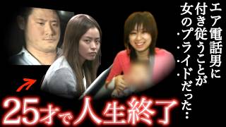 ｢騙したのね！泣｣ 】美人資産家娘が"ウソ男"によって人生を棒に振るまで..＜相模原墓地女性遺棄事件＞教育・防犯