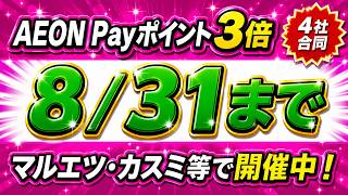 AEONPay（イオンペイ）キャンペーン！ポイント３倍。マルエツ、カスミ、いなげや、イオンフードスタイルでおトクに。コード払い限定で、WAONタッチは対象外。イオンカードセレクトキャンペーンと併用OK