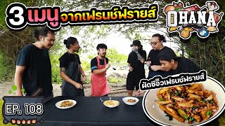 ครัวไรอ่ะ! EP.108 : 3 เมนู จากเฟรนช์ฟรายส์