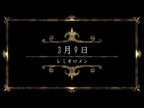 【初音ミク】『3月9日』レミオロメン　(cover)