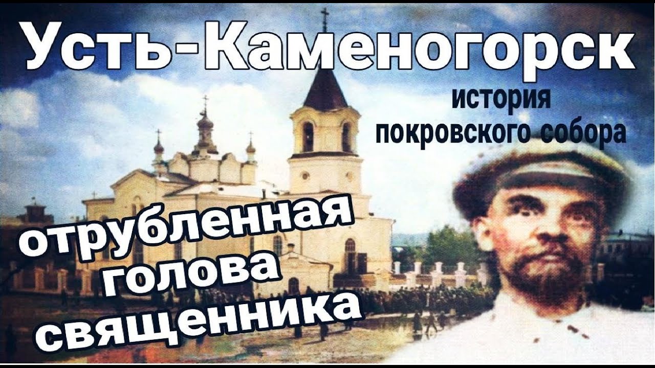 Усть Каменогорск ПОКРОВСКИЙ СОБОР ИСТОРИЯ старейшего здания Өскемен