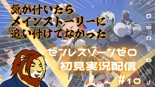 【獣Vtuber】気が付いたらめっちゃメインストーリー溜まってた ゼンレスゾーンゼロ初見実況配信 #9【獅邑テッド #Vtuber #ゼンレスゾーンゼロ #ゼンゼロ】