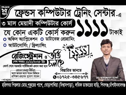 বছরের শেরা অফার ১১১১ টাকাই কম্পিউটার কোর্স ফ্রেন্ডস কম্পিউটার ট্রেনিং সে...