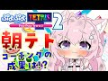 ぷよぷよテトリス2 朝テト練 すいちゃんコーチングの成果は 博衣こより ホロライブ ぷよぷよテトリス2 朝テト練 すいちゃんコーチングの成果は 博衣こより ホロライブ