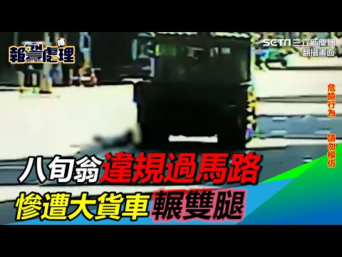 八旬翁違規過馬路　慘遭大貨車輾雙腿｜三立新聞網 SETN.com