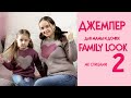 Джемпер Family Look для мамы и дочки  ► Мастер-класс ► Спицами ► #2 ► ИНТАРСИЯ ПО КРУГУ