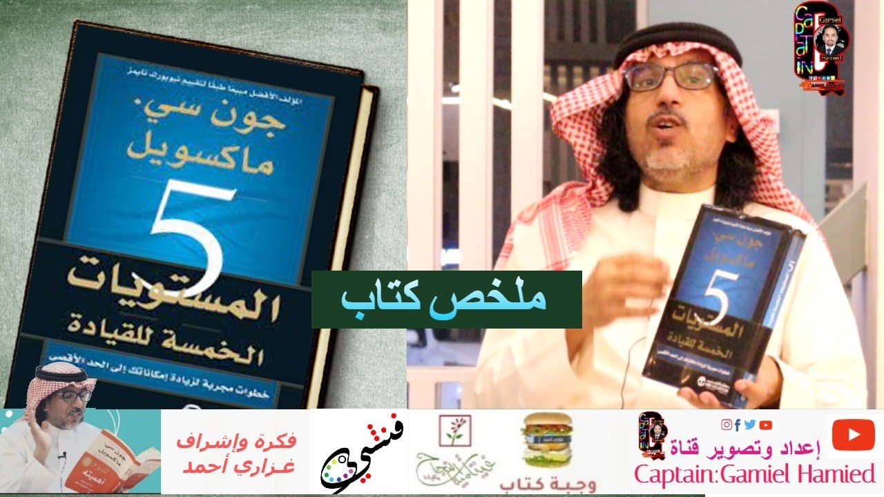 كيف تكون قائد ناجح - ملخص كتاب المستويات الخمسة للقيادة مع غزاري احمد - the 5 levels of leadership