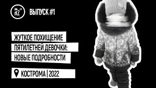 Жуткие подробности чудовищного похищения пятилетней девочки в Костроме