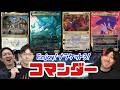 【コマンダー】甘口?な感じでブラケット3を楽しむ!【東京MTGオンラインブース】