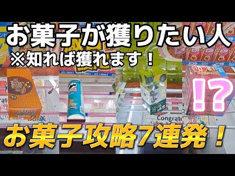 【クレーンゲーム】お菓子攻略７連発！お菓子も獲りやすい！？【  ufoキャッチャー 橋渡し攻略 ベネクス川崎店  】