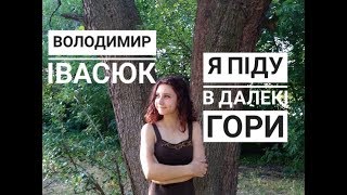 Володимир Івасюк - Я піду в далекі гори (cover.Tanya Quant)