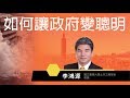 20180517 全球通識講座－如何讓政府變聰明