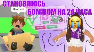 СТАНОВЛЮСЬ БОМЖОМ В АДОПТ МИ НА 24 ЧАСА😳. #roblox  #adoptme  #адоптми