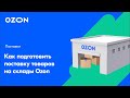 Как подготовить поставку товаров на склады Ozon