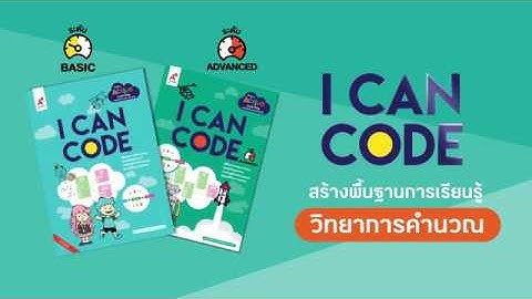 I CAN CODE หนังสือกิจกรรมเพื่อการ "เริ่มต้น" เรียนรู้พื้นฐานด้าน Coding