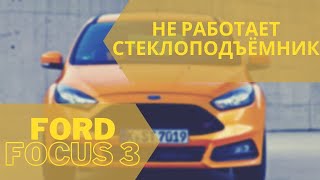 Ford Focus 3 Не работает стеклоподьемник