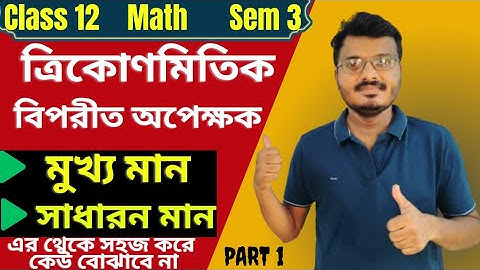 Inverse Trigonometry Function Class 12 in Bengali | Concept and MCQ | General and Principal Value