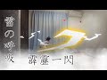 なりきりパーフェクトで雷の呼吸をやってみた!?