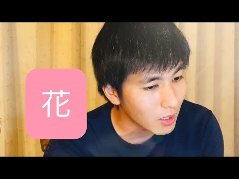 『花』　ギリギリ1分に収まらなかったので普通に投稿してみました。　#花 #中孝介 #歌う農家さん #沖縄 #歌ってみた