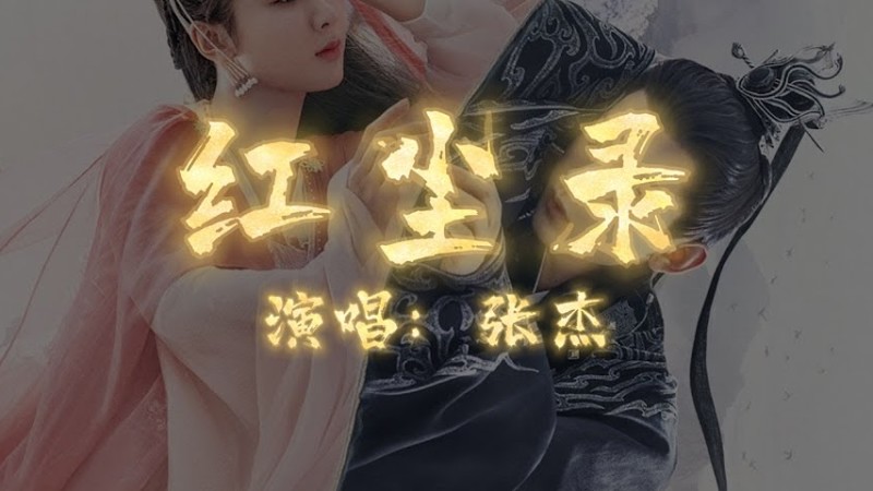 张杰 - 红尘录 | 【电视剧《沉香如屑》片头曲 Immortal Samsara Ost】| 高音质动态歌词 Pinyin Lyrics