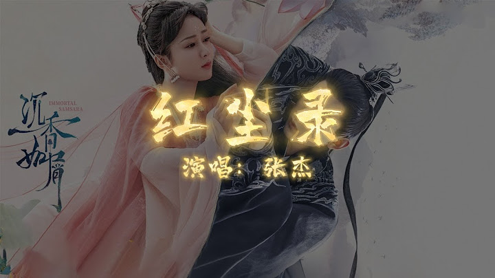 张杰 - 红尘录 | 【电视剧《沉香如屑》片头曲 Immortal Samsara OST】| 高音质动态歌词 Pinyin Lyrics - 天天要闻