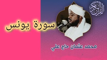 10 سورة يونس كامل بصوت الشيخ محمد عثمان حاج علي