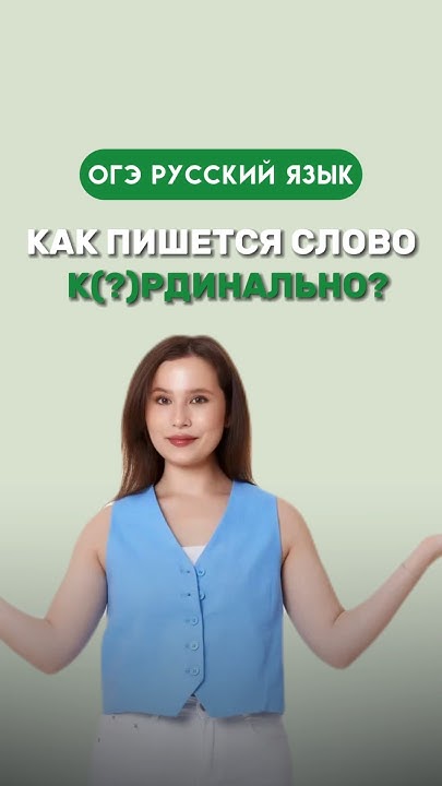 «Кардинально» как пишется это слово? #настягласная #русскийязык # ...