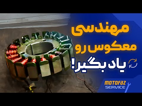 مهندسی معکوس سیم پیچی