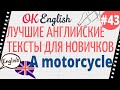 Текст 43 A motorcycle (Мотоцикл) 📚 ПРАКТИКА английский для начинающих