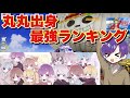 【荒野行動】丸丸出身猛者ランキング勝手につけてみた【前編】