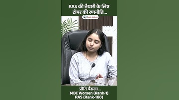 Ras की तैयारी के दौरान क्या रणनीति होनी चाहिए ||  RAS MBC RANK 01 PREETI JI