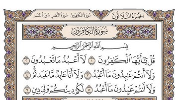سورة الكافرون / محمد صديق المنشاوي