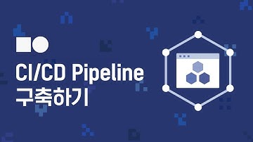 [온라인 무료 교육] 네이버클라우드플랫폼으로 구축하는 CI CD 파이프라인