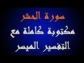 سورة الحشر مكتوبة كاملة مع التفسير الميسر - مشاري العفاسي