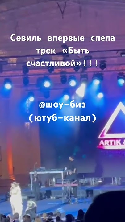 ШОК! Севиль впервые спела «Быть счастливой» #севиль #артик #артикиасти ...