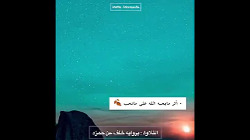 احمد النفيس روايه خلف عن حمزه 
