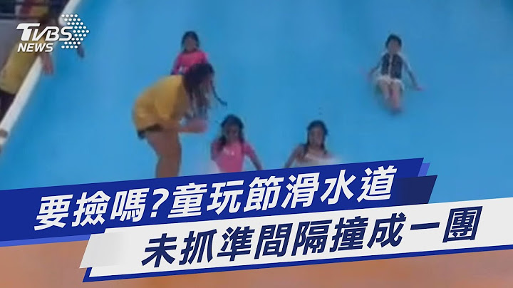 要捡吗?童玩节滑水道 未抓准间隔撞成一团｜TVBS新闻 @TVBSNEWS01 - 天天要闻