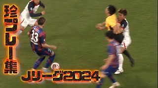 Jリーグ珍プレー集2024シーズン by なんでもVAR 107,044 views 4 weeks ago 11 minutes, 2 seconds