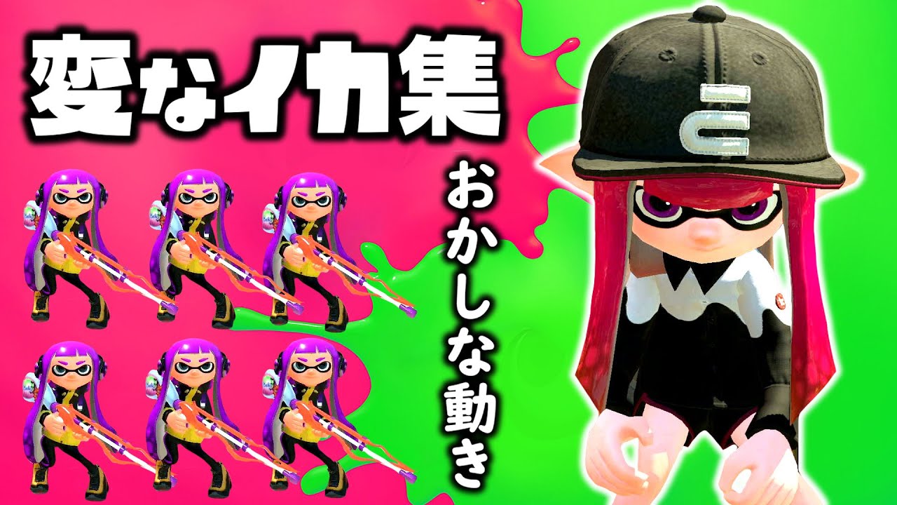 変なイカ集 おかしな動きをする変なイカ達www戦ってる時は少し迷惑だけど後々見たらちっと面白かったwww スプラトゥーン2 Youtube 変なイカ集 おかしな動きをする変なイカ達www戦ってる時は少し迷惑だけど後々見たらちっと面白かったwww スプラトゥーン2 Youtube