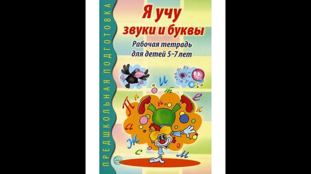 Звуки буквы рабочая тетрадь 1 класс. Я учу звуки и буквы Гоголева. Я учу звуки и буквы тетрадь. Я учу звуки и буквы 5-7. Тетрадь для дошкольника изучаем звуки.