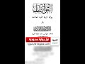 قبل 96 عام ا صدرت أول رواية سعودية فما هي هذه الرواية وما علاقتها بـ دمشق
