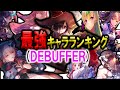 【魔法少女天音参戦】DEBUFFERキャラのみによる最強ランキングTOP8作成‼【ヘブンバーンズレッド】【ヘブバン新章開幕】【ヘブバンABコラボ】【ヘブバン】