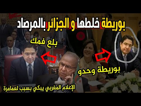 ردة الجزائر القوية على التصرفات الطائشة لبوريطة داخل قاعة القمة و الإعلام المغربي يبكي بسبب لعمامرة