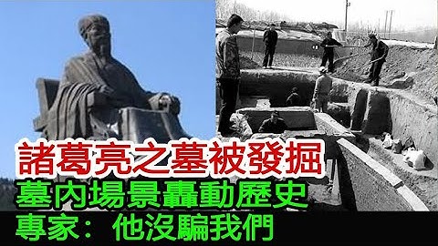 诸葛亮之墓被发掘，墓内场景轰动历史，专家：他没骗我们︱刘备︱诸葛亮︱周瑜#海豚记 - 天天要闻