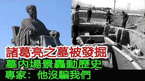 诸葛亮之墓被发掘，墓内场景轰动历史，专家：他没骗我们︱刘备︱诸葛亮︱周瑜#海豚记 - 天天要闻